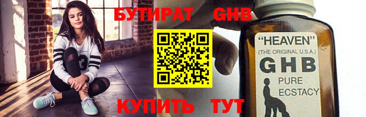 БУТИРАТ жидкий экстази Боровичи