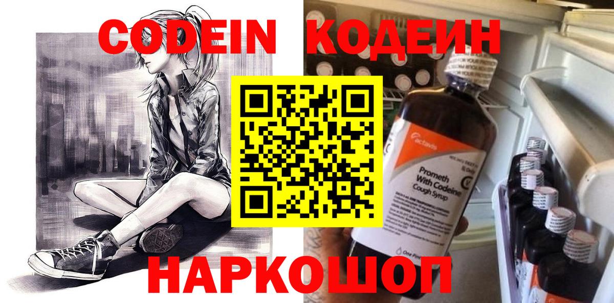 Боровичи  Кодеин Purple Drank  Вход с VPN  Codein напиток Lean (лин) 